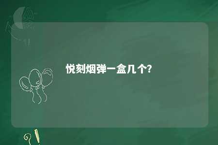 悦刻烟弹一盒几个？ 